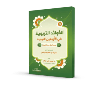 الفوائد التربوية في الأربعين النووية