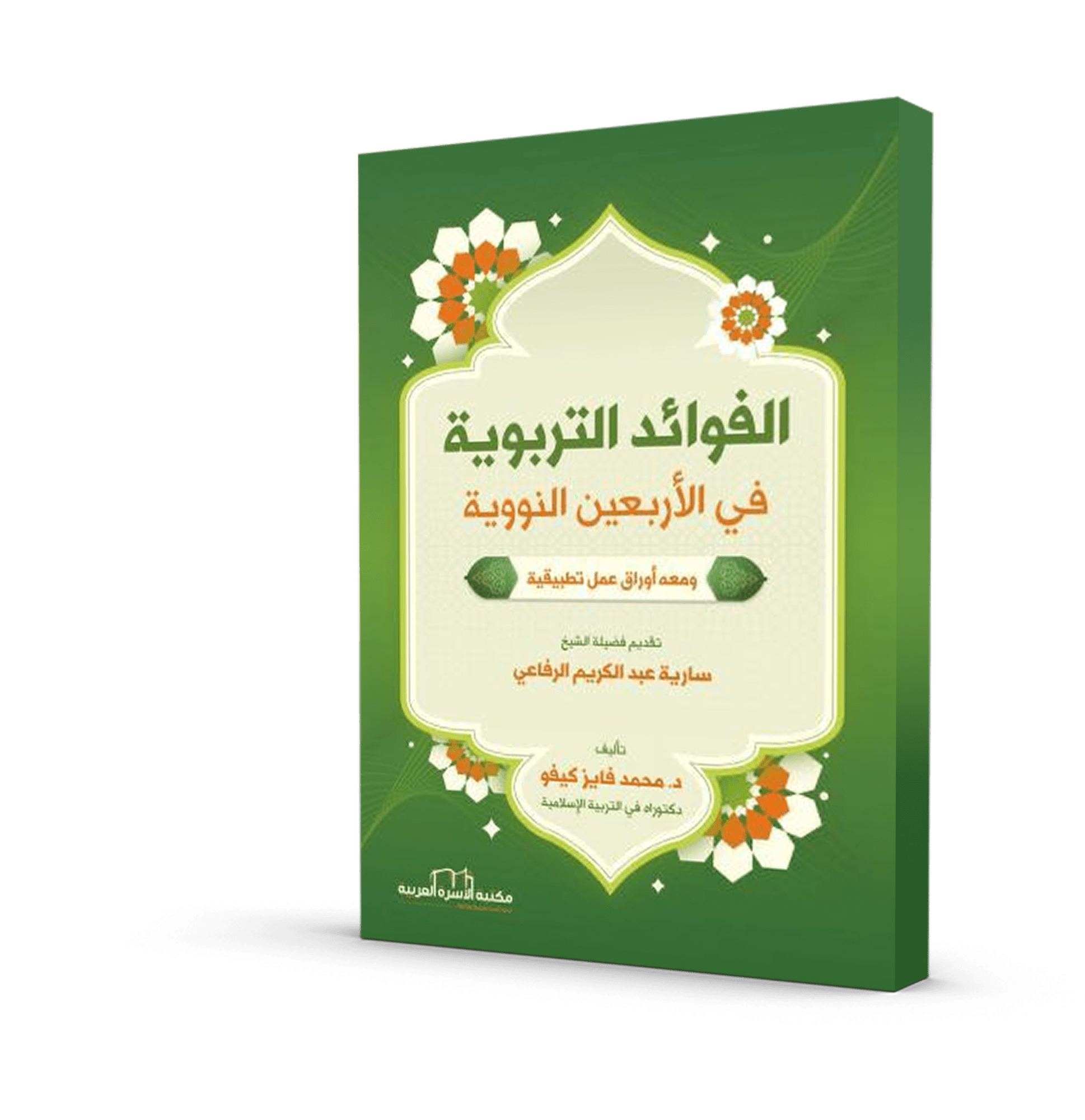 الفوائد التربوية في الأربعين النووية