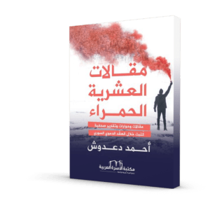 مقالات العشرية الحمراء