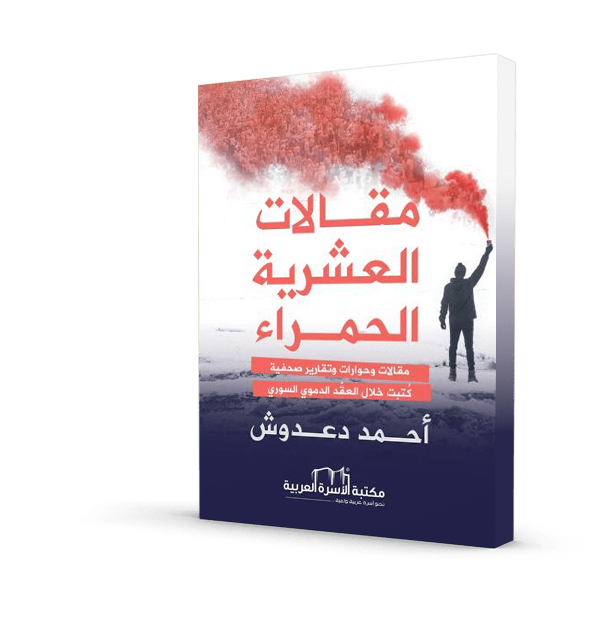 مقالات العشرية الحمراء