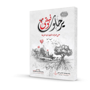 يرحلون ونبقى