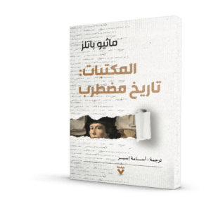 المكتبات تاريخ مضطرب