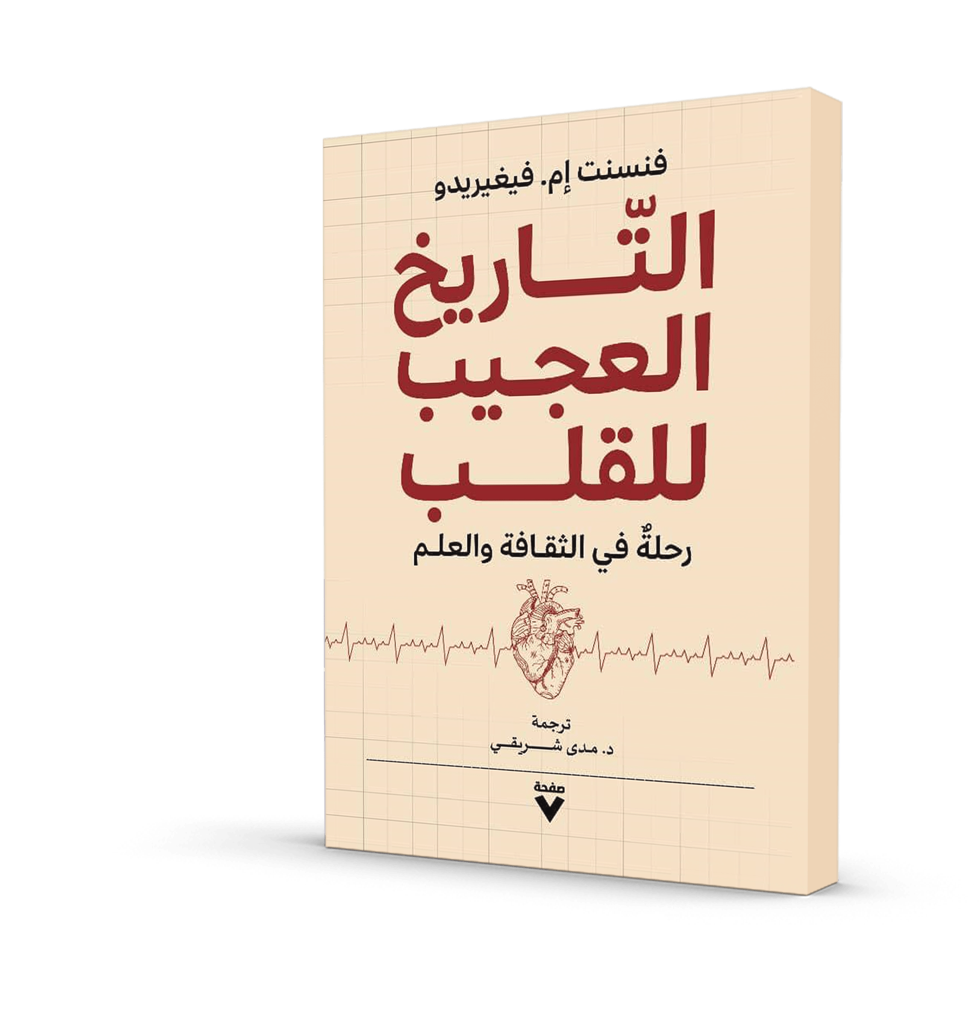 التاريخ العجيب للقلب