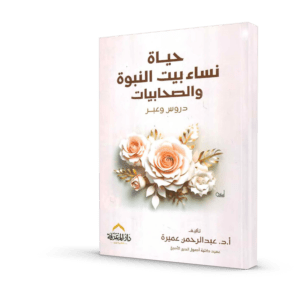 حياة نساء بيت النبوة و الصحابيات