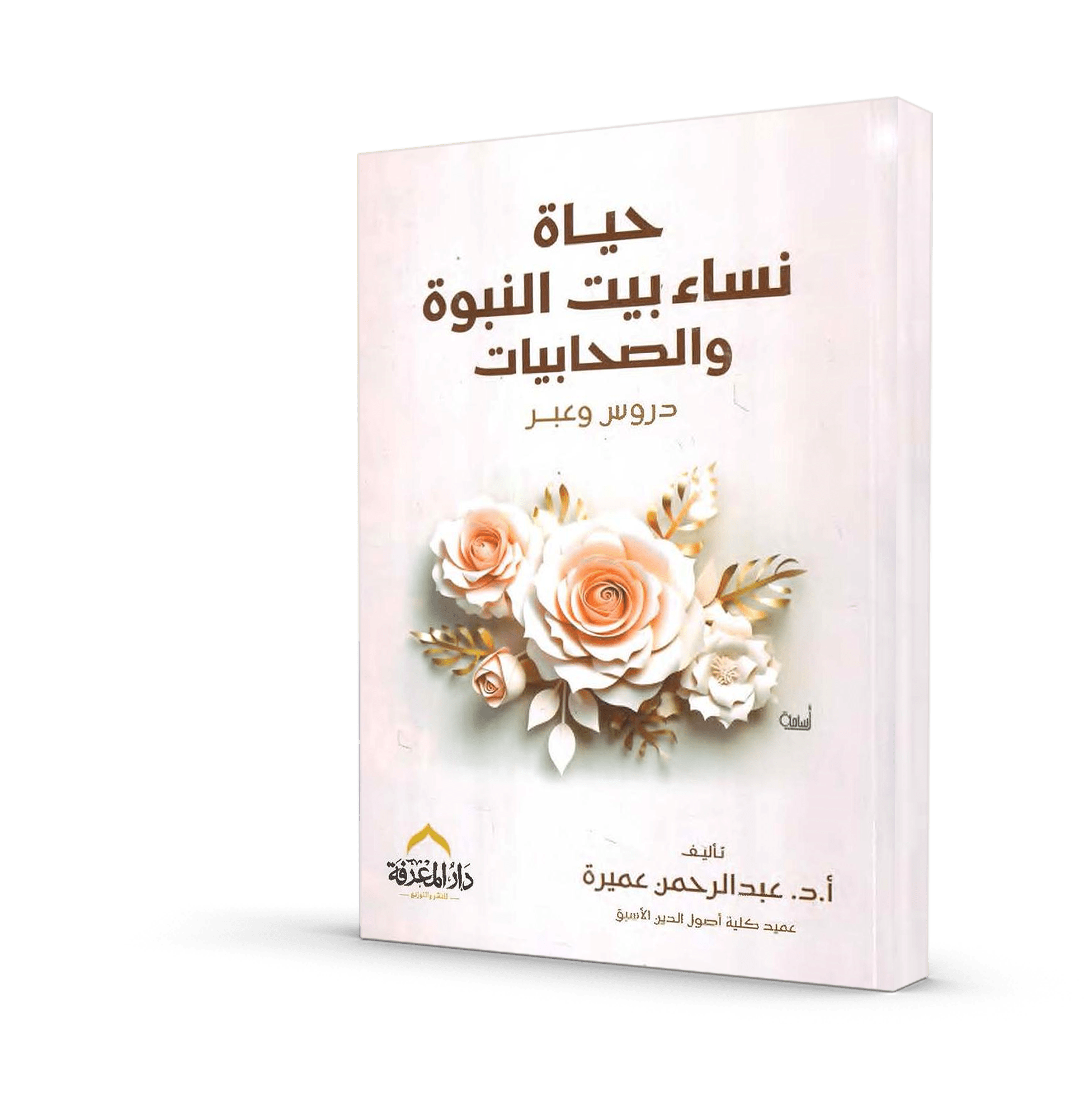 حياة نساء بيت النبوة و الصحابيات