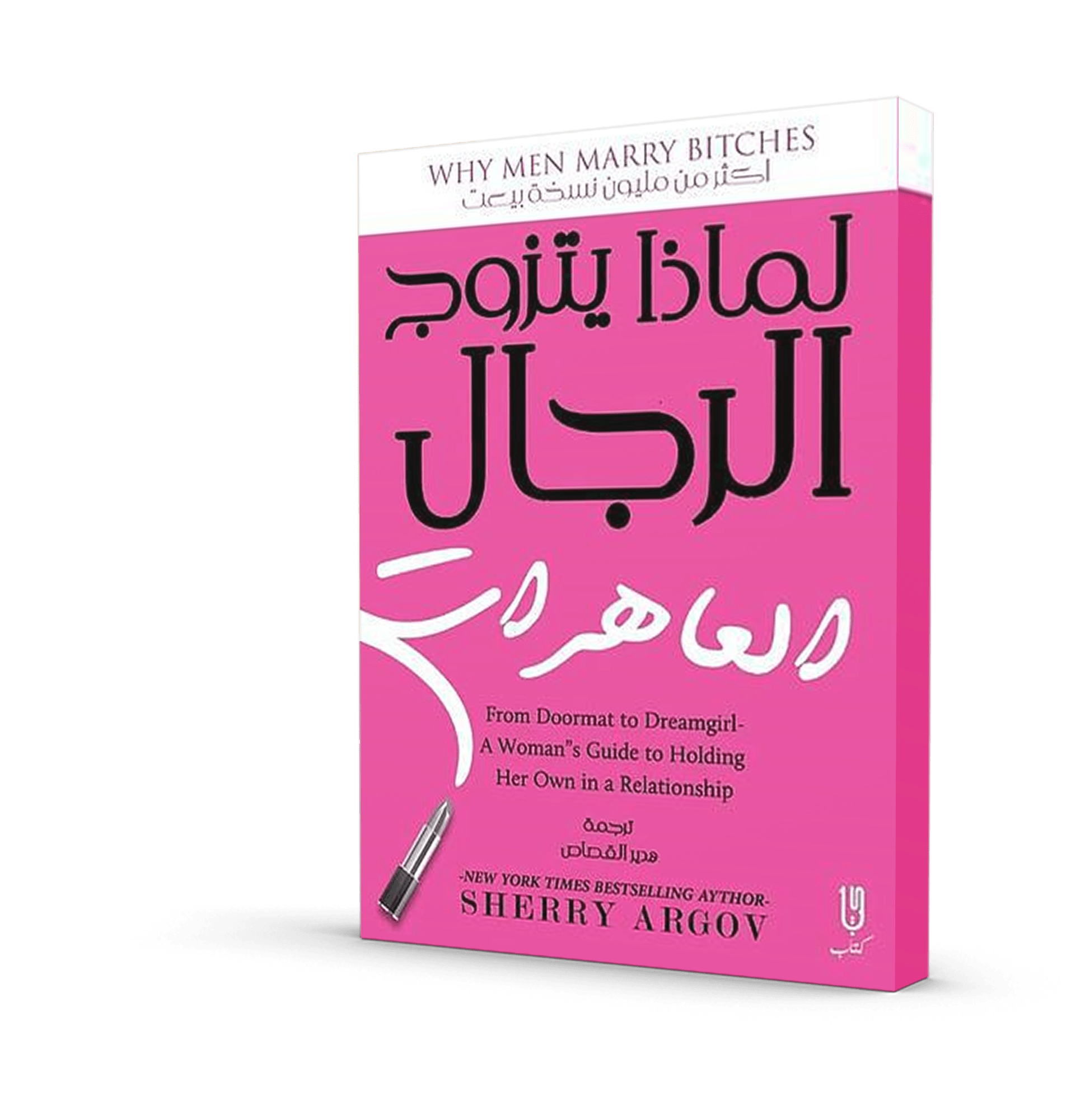 لماذا يتزوج الرجال العاهرات