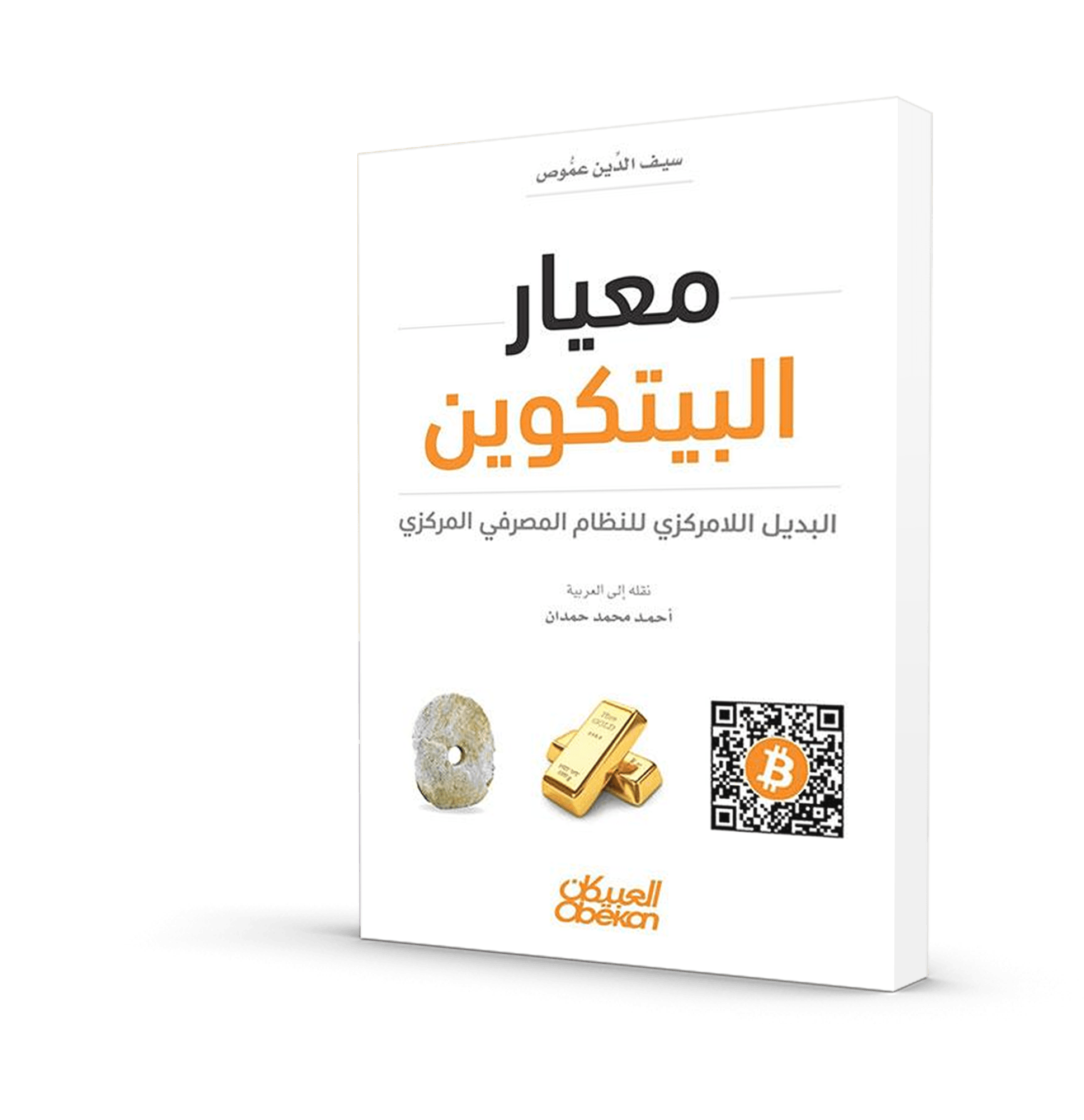 معيار البيتكوين