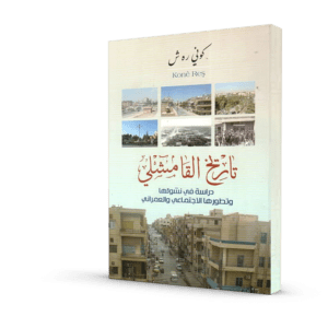تاريخ القامشلي