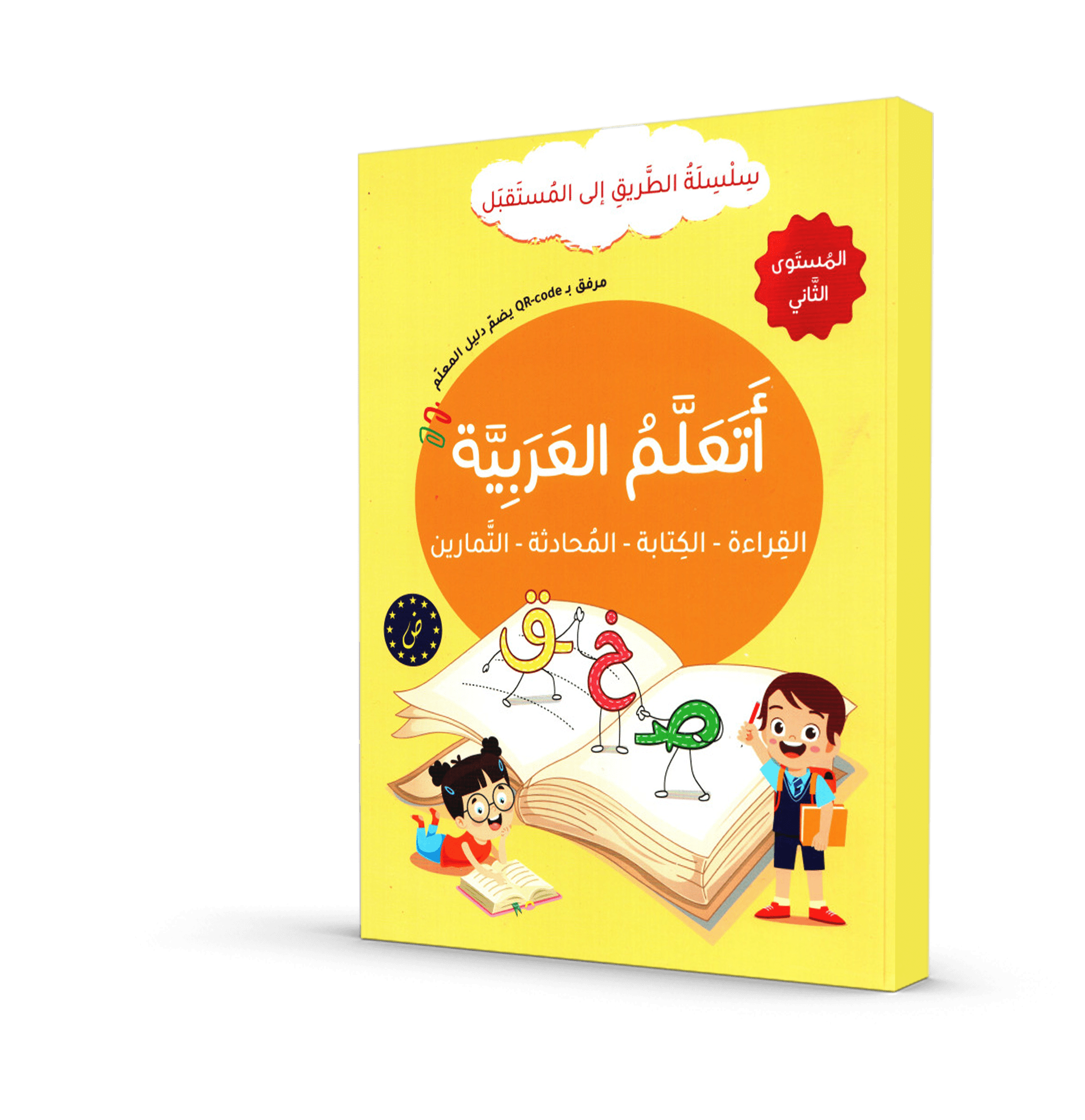 أتعلم العربية المستوى الثاني