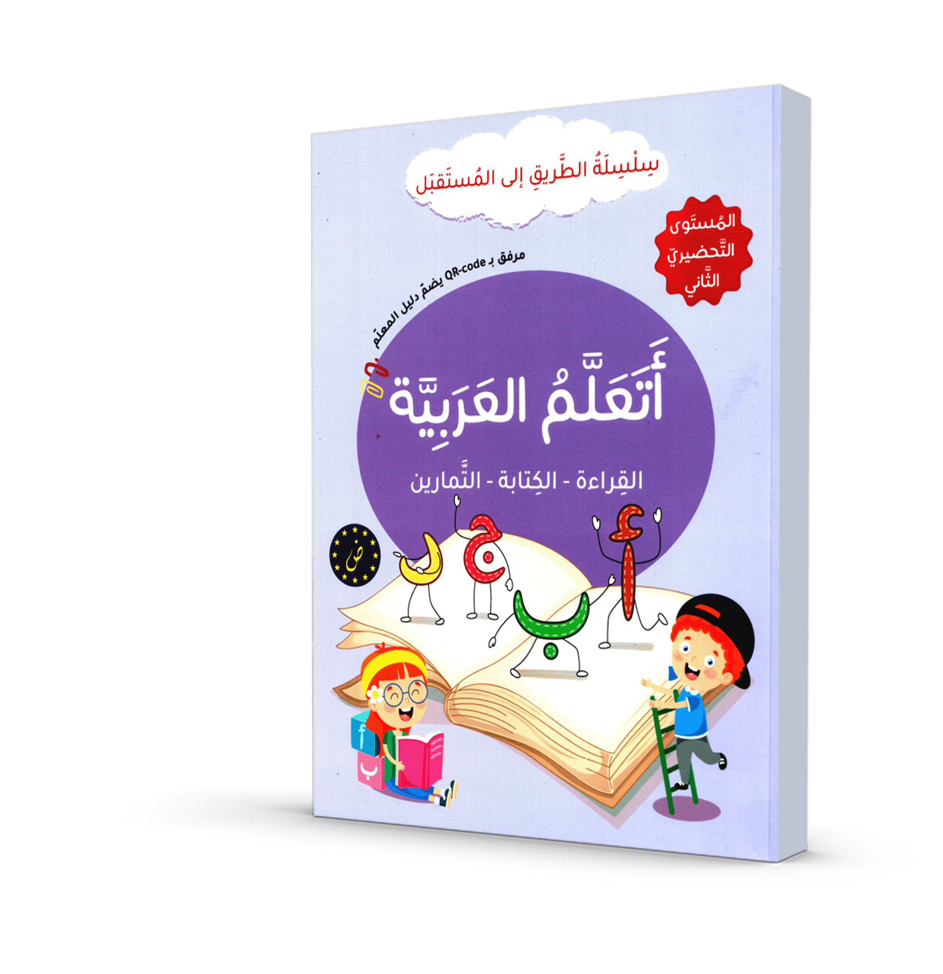 أتعلم العربية المستوى التحضيري الثاني