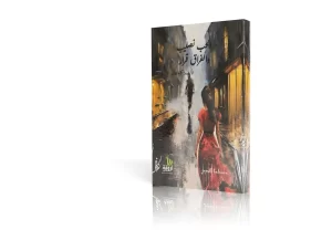 الحب نصيب والفراق قرار