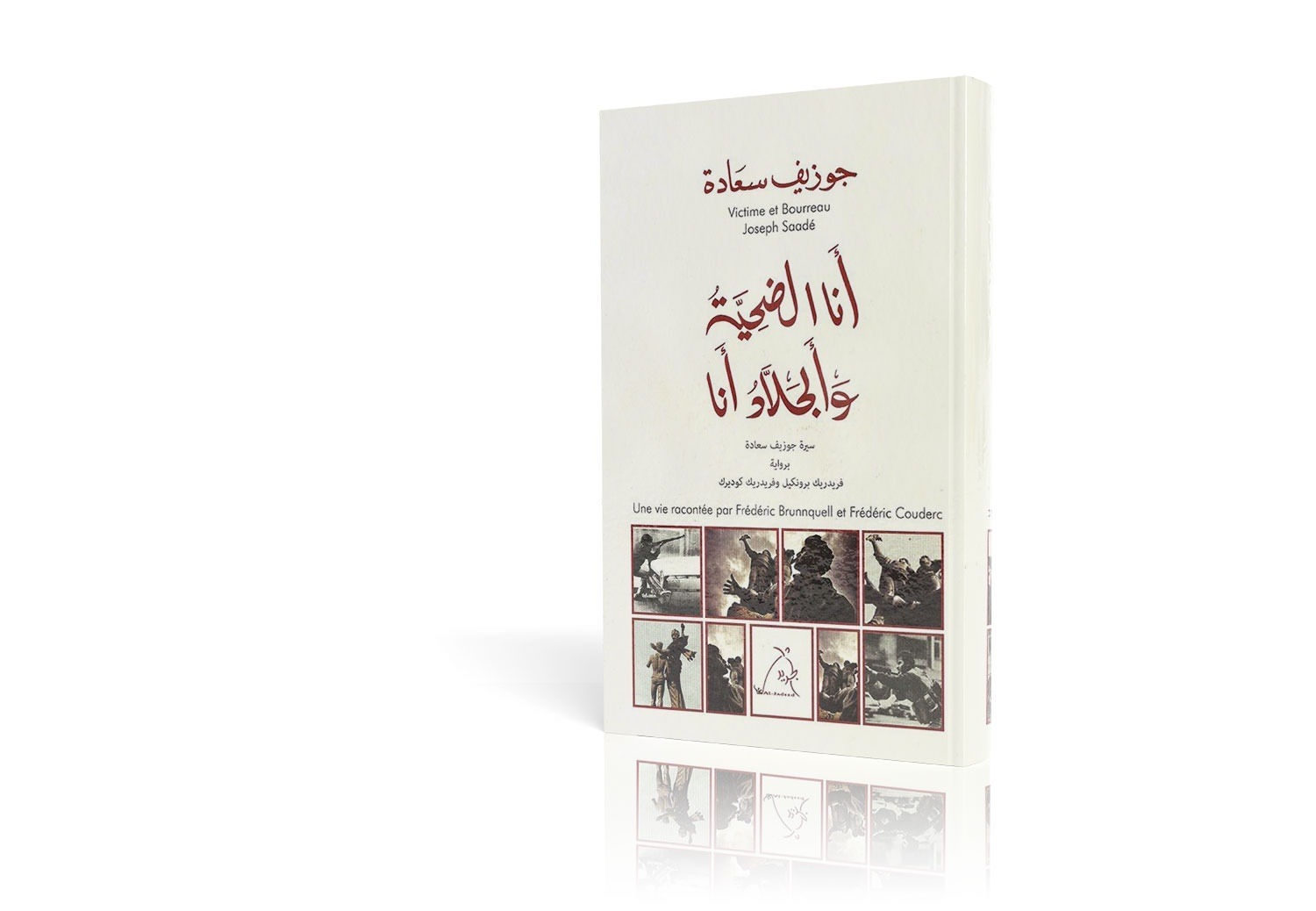 أنا الضحية والجلاد أنا