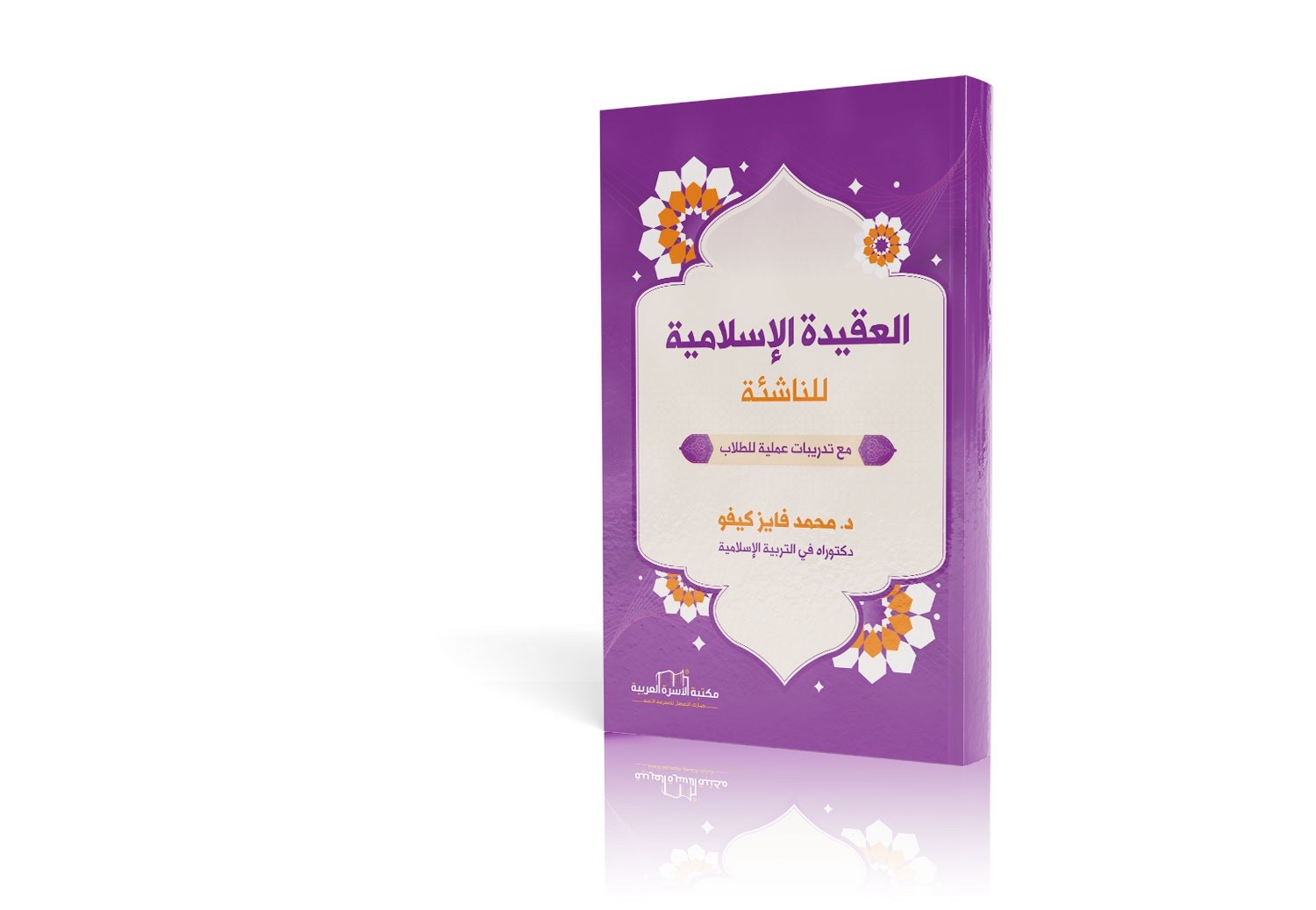 العقيدة الإسلامية للناشئة