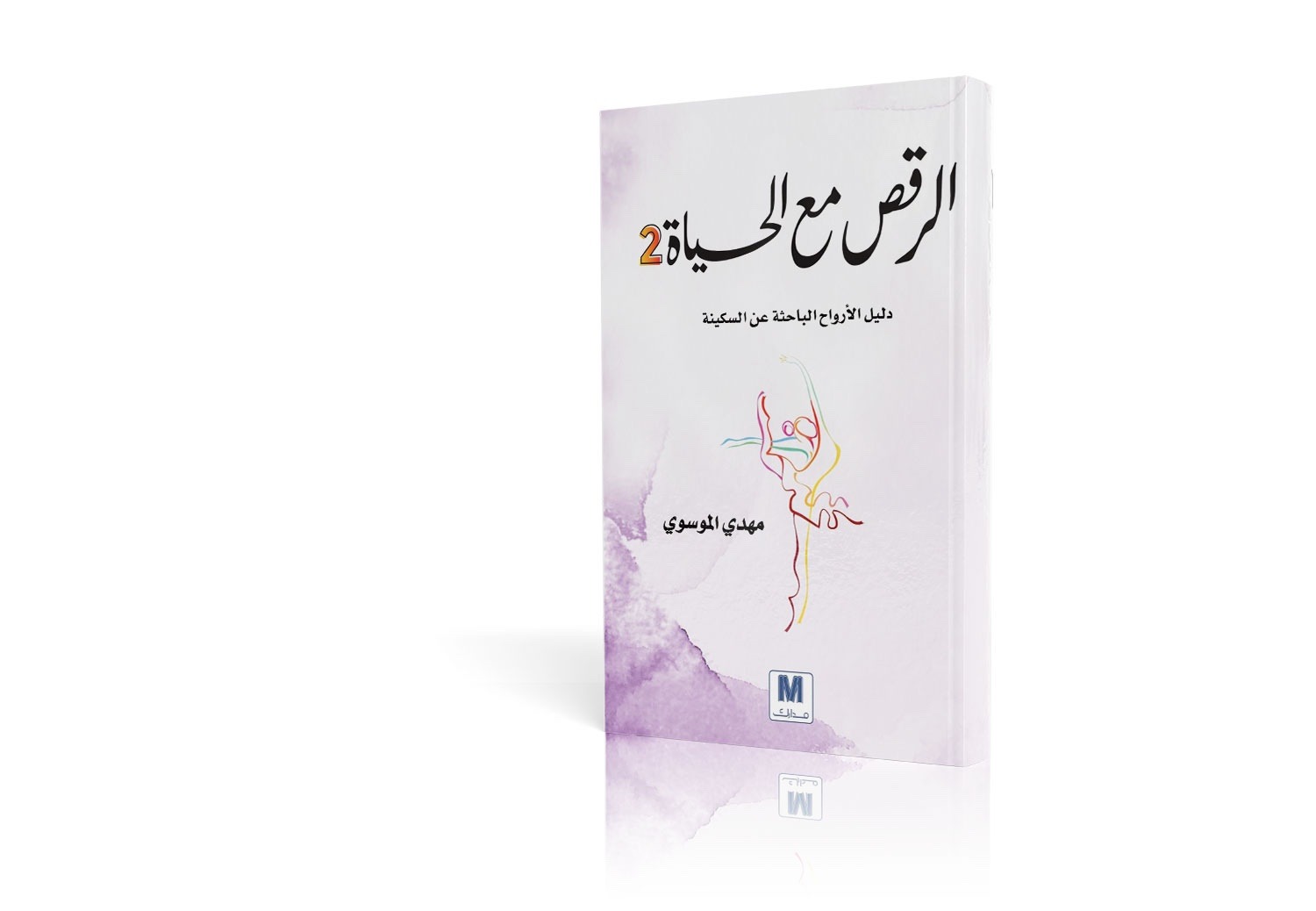 الرقص مع الحياة 2