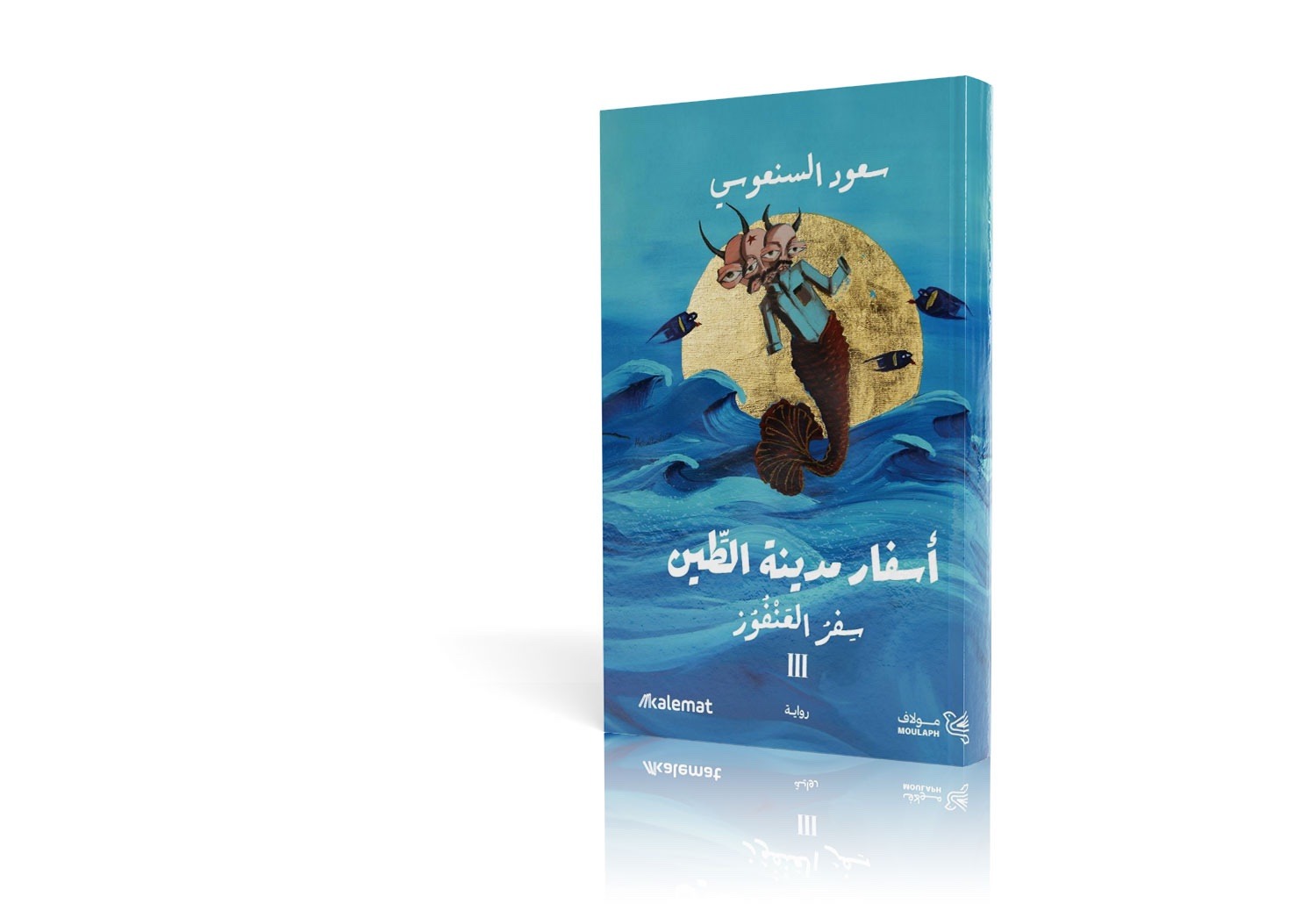 أسفار مدينة الطين ٣