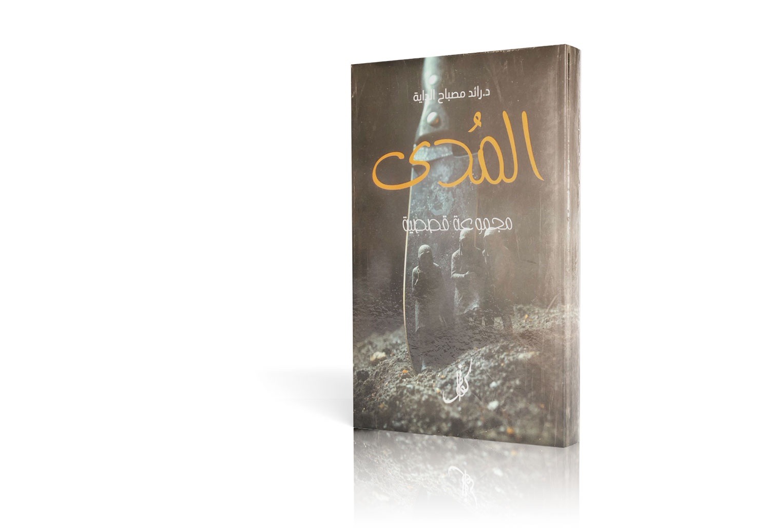 المُدَى