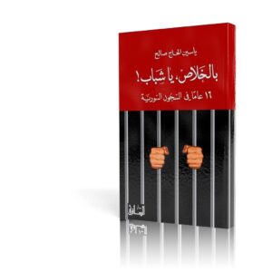 بالخلاص يا شباب