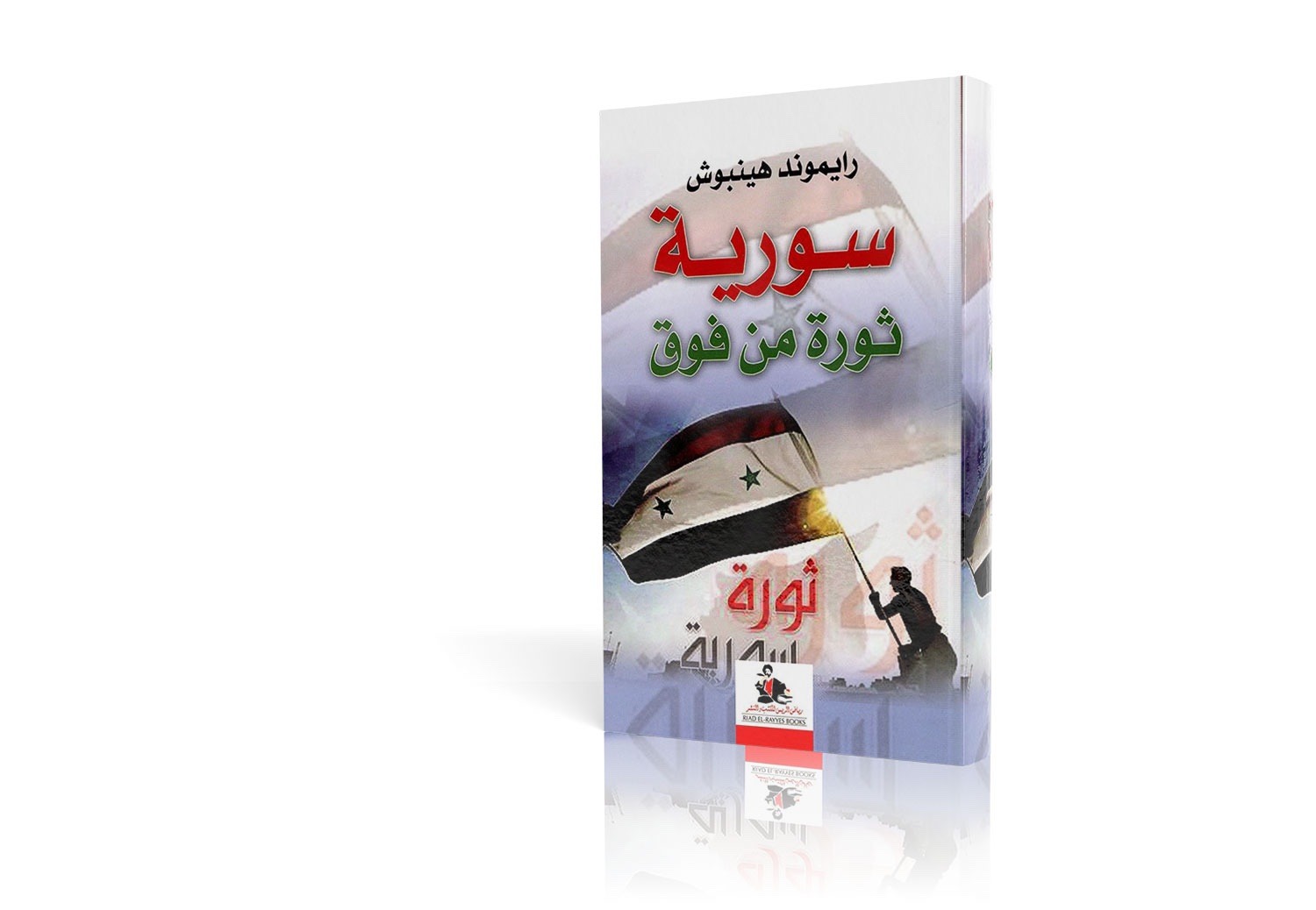 سورية ثورة من فوق