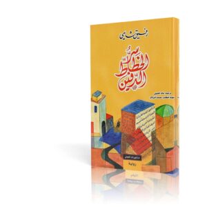 سر الخطاط الدفين