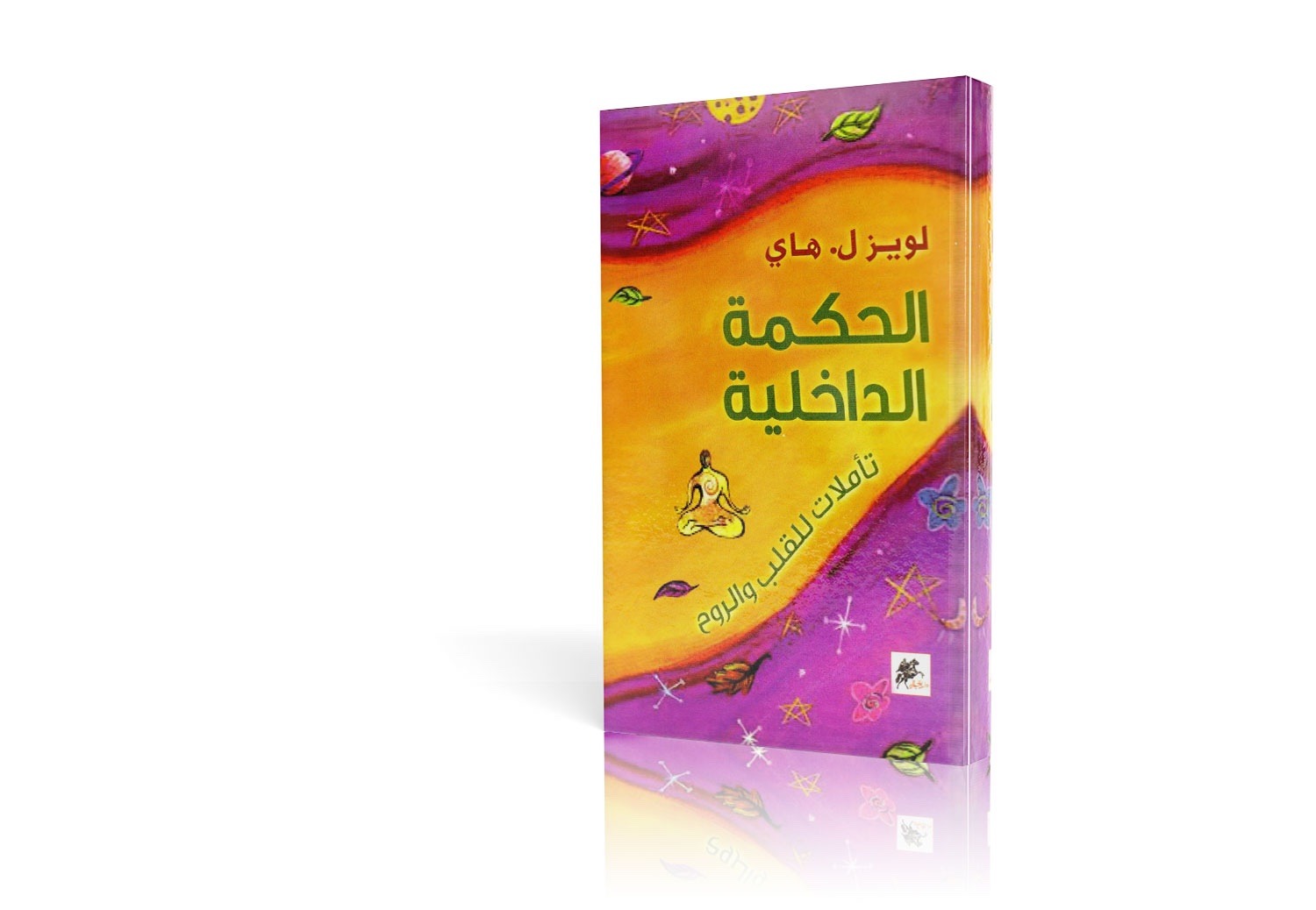الحكمة الداخلية