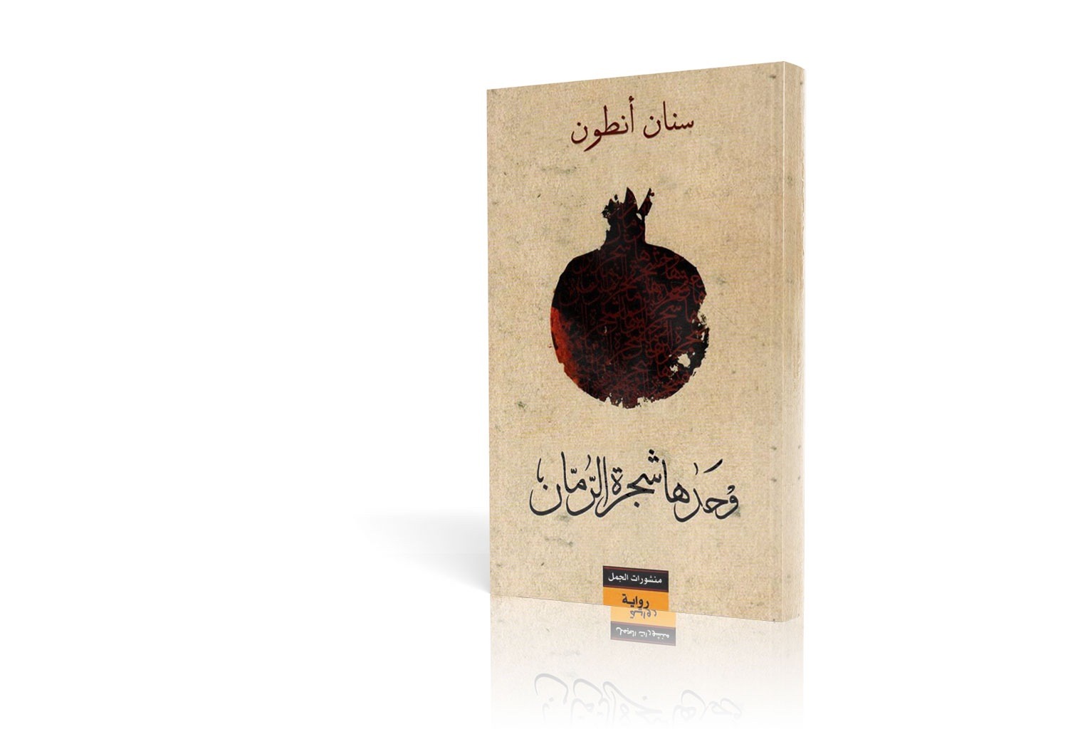 وحدها شجرة الرمان