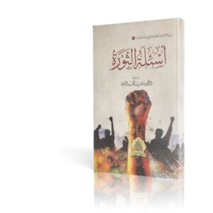 أسئلة الثورة