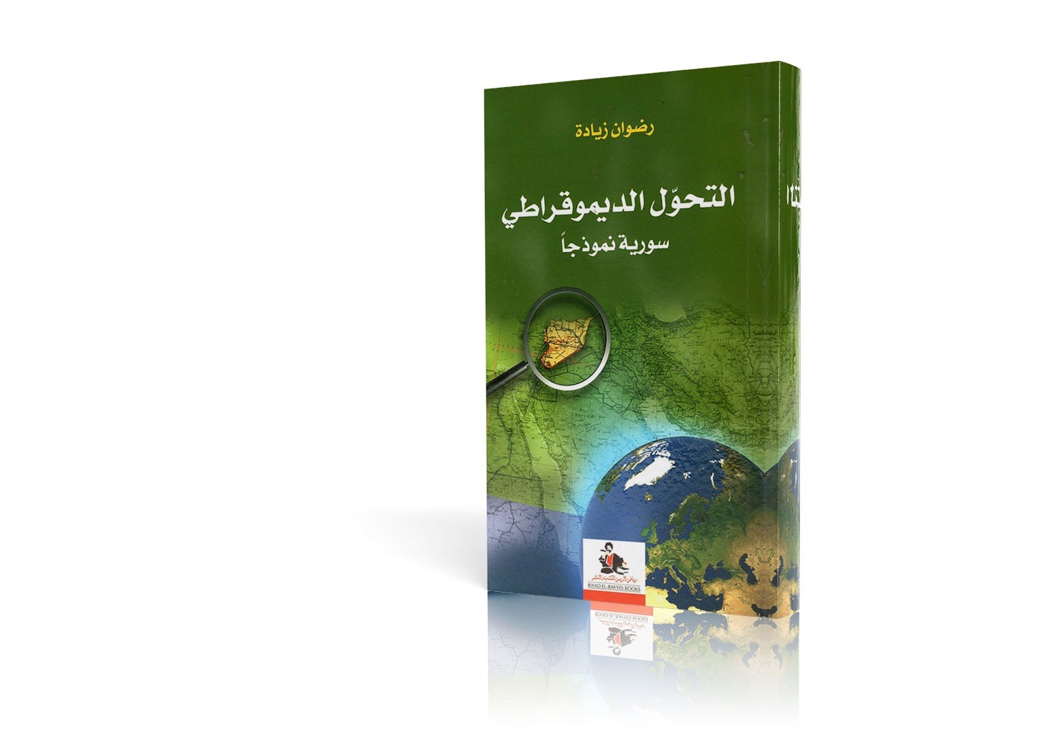 التحول الديموقراطي سورية نموذجًا