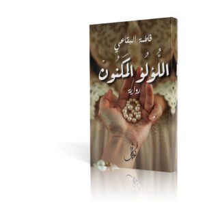 اللؤلؤ المكنون