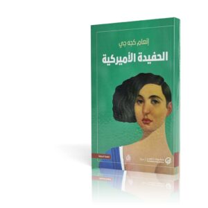 الحفيدة الأمريكية