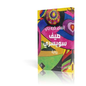 صيف سويسري