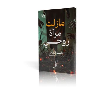 مازلت مرآة روحي