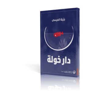 دار خولة