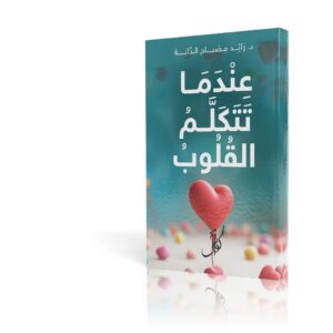 عندما تتكلم القلوب