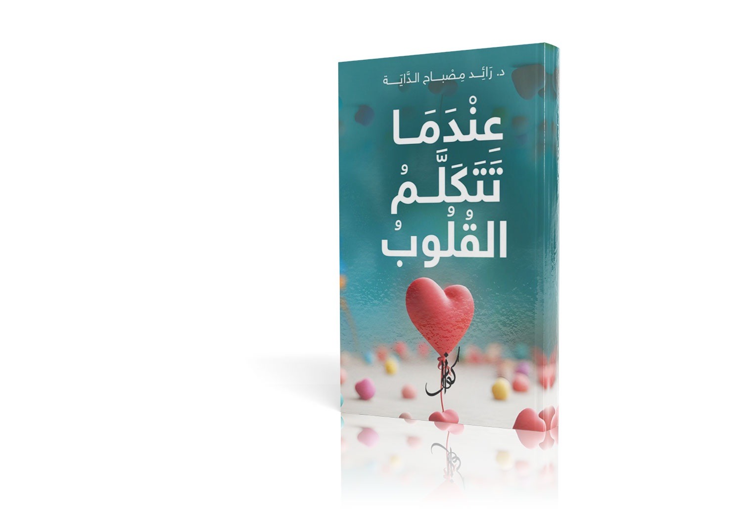 عندما تتكلم القلوب