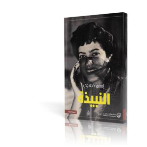 النبيذة