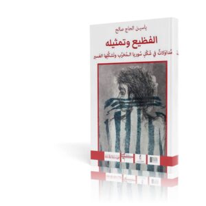الفظيع وتمثيله