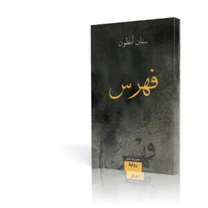 رواية فهرس