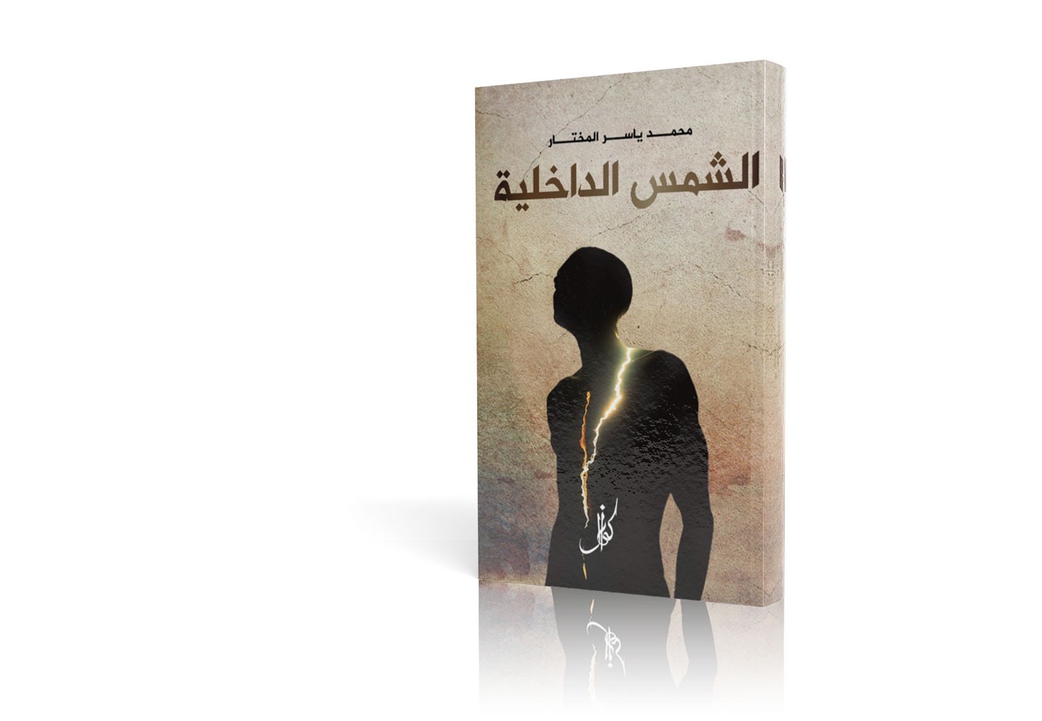 الشمس الداخلية