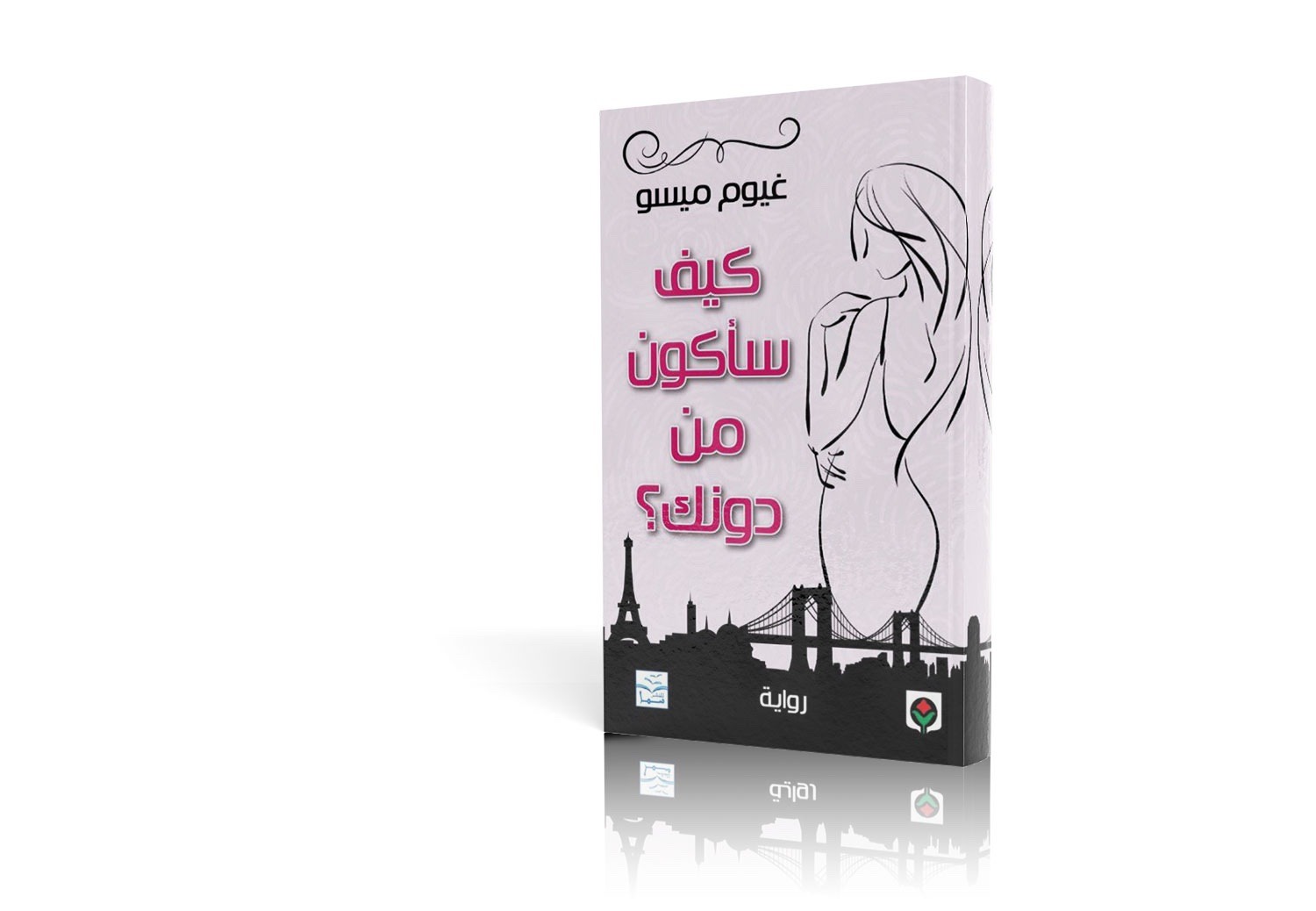 كيف سأكون من دونك؟
