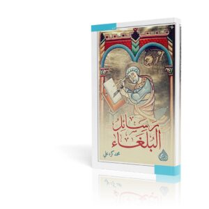 رسائل البلغاء