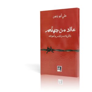 عائد من جهنم