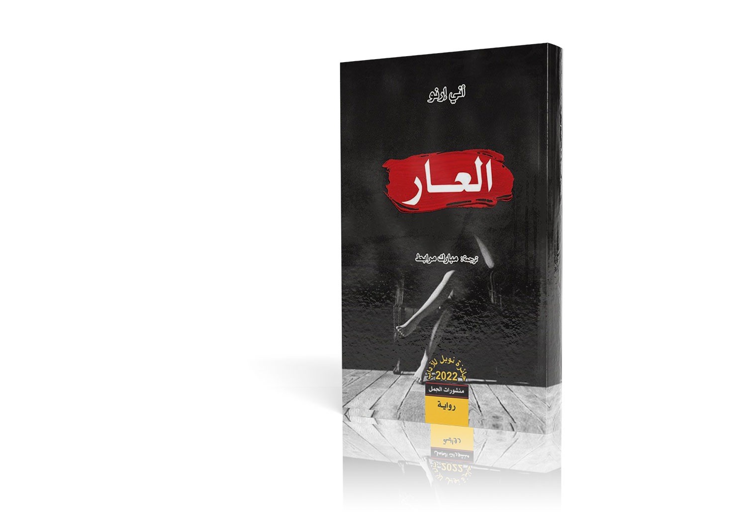 كتاب العار