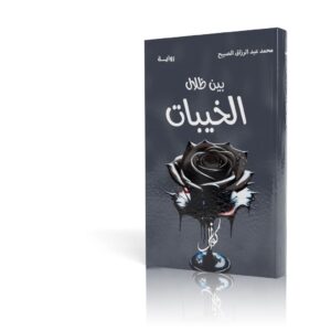 بين ظلال الخيبات