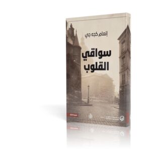 سواقي القلوب