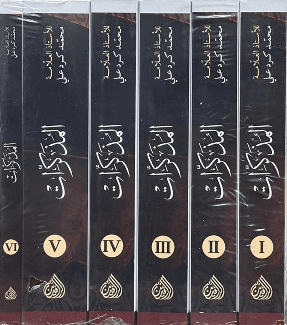 المذكرات للأستاذ العلامة محمد كرد علي (٦ مجلدات) - الصورة 2