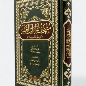 مصحف القراءات العشر