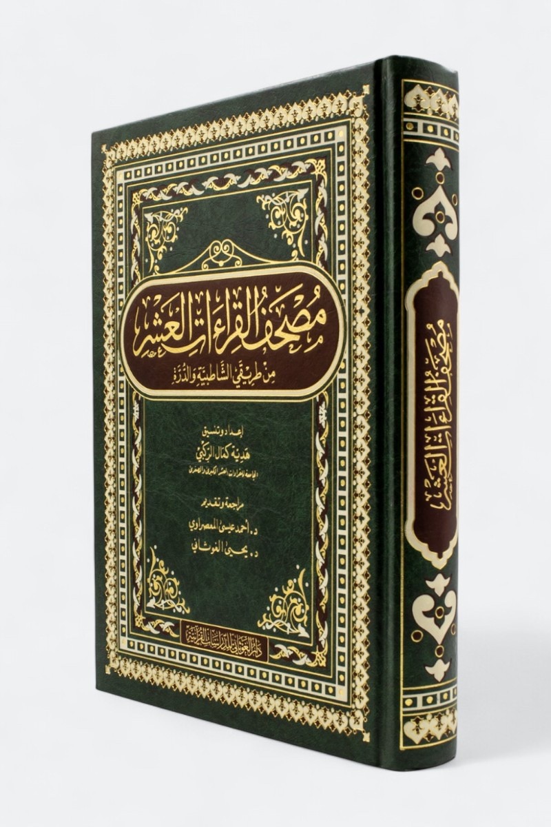 مصحف القراءات العشر