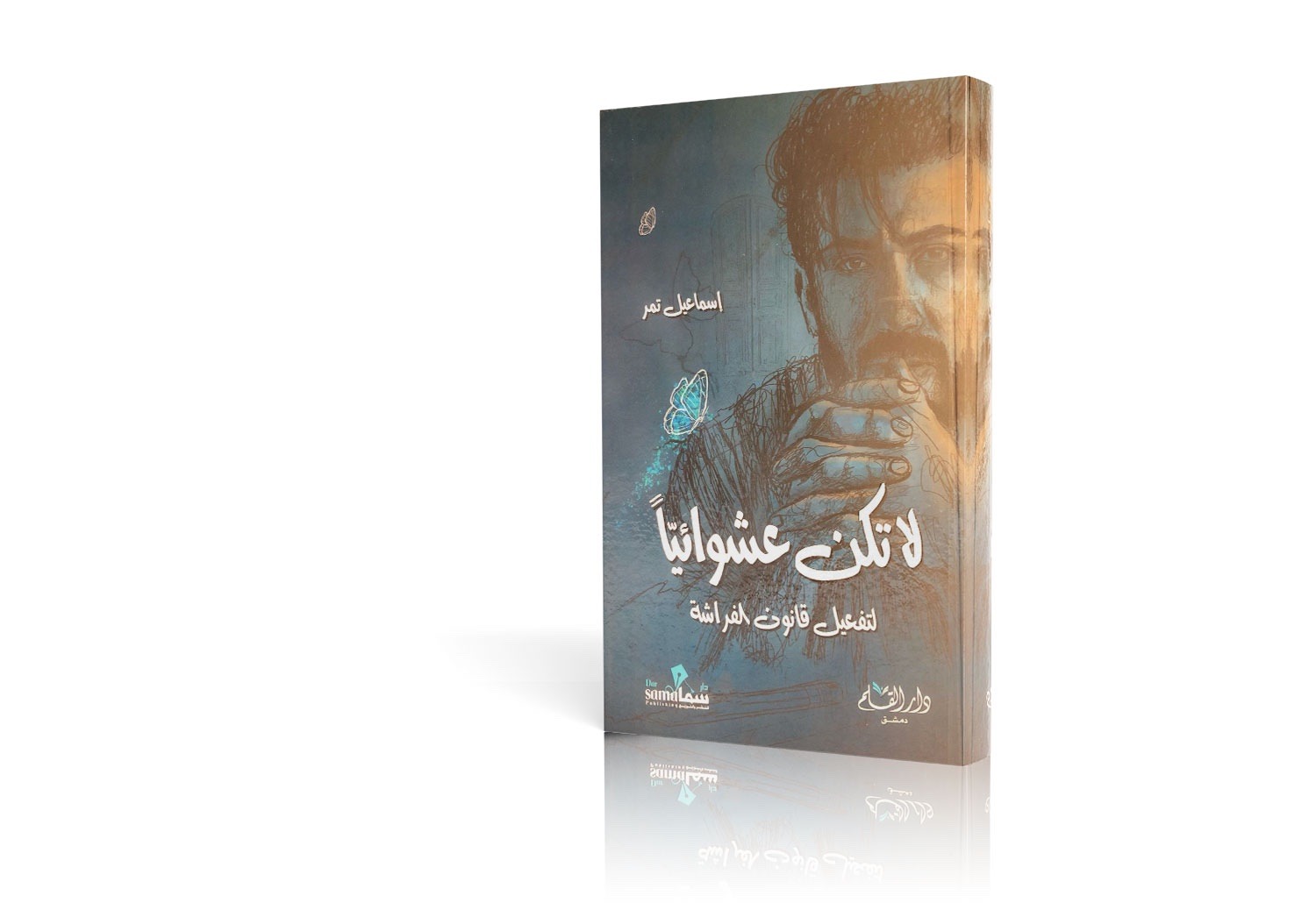 لا تكن عشوائيًا