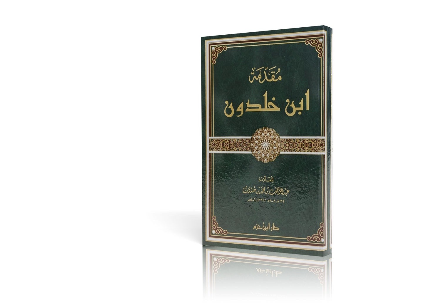 مقدمة ابن خلدون