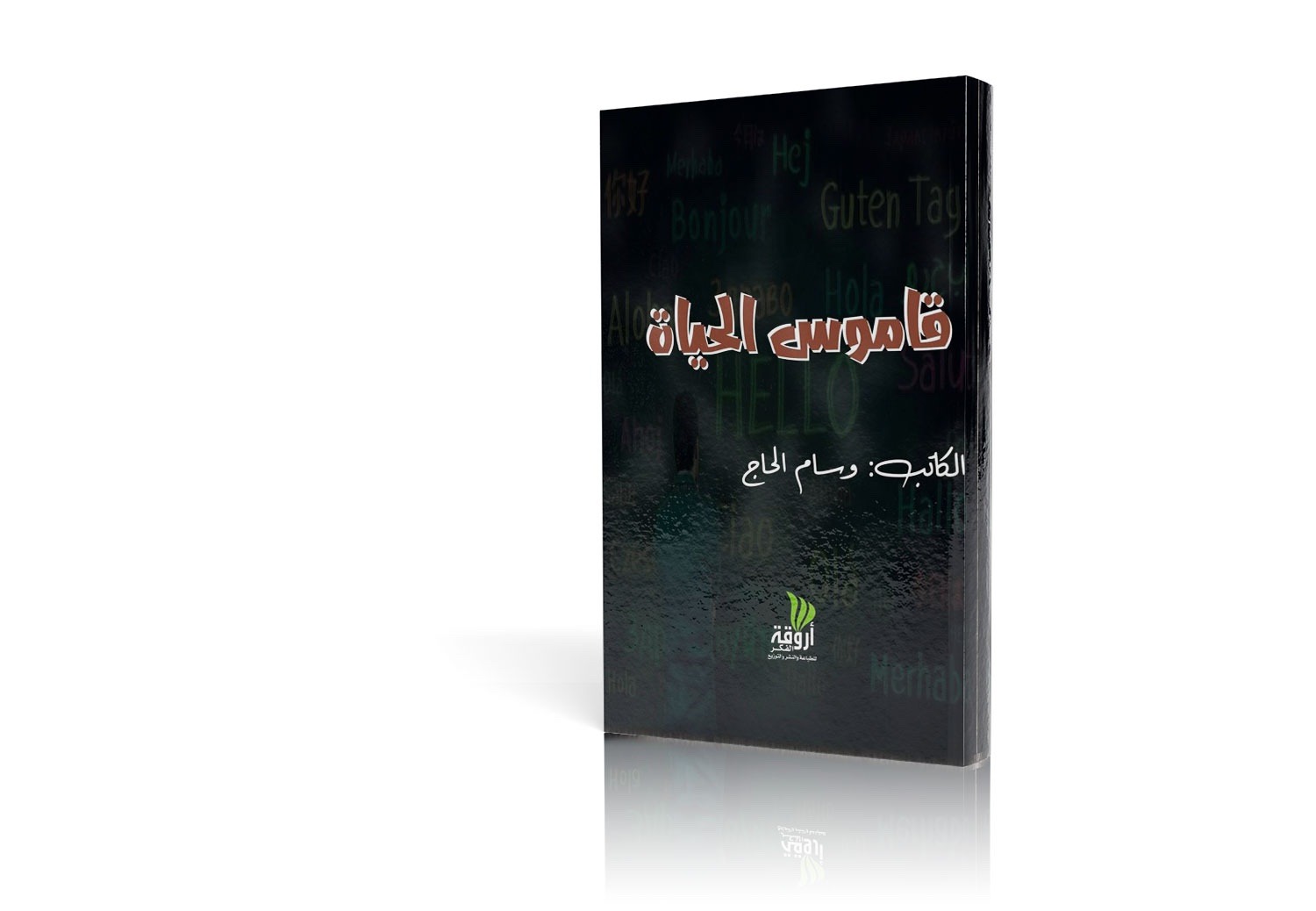 قاموس الحياة